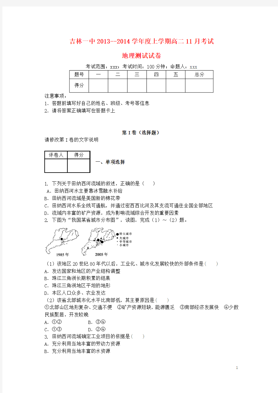 吉林省吉林一中高二地理上学期11月月考试题(含解析)新人教版