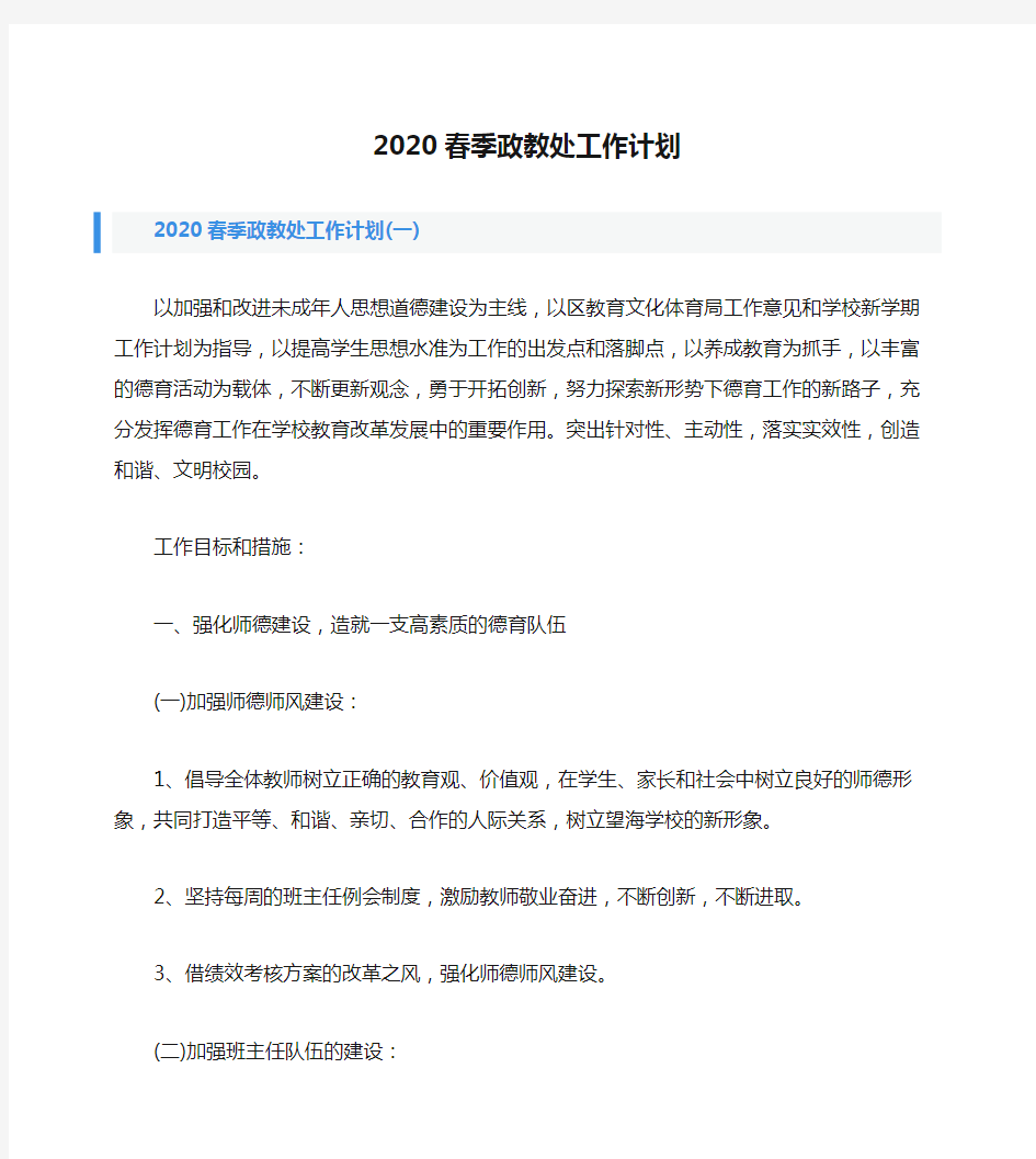 2020春季政教处工作计划