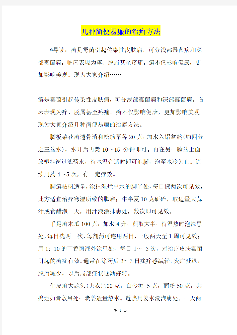 几种简便易廉的治癣方法