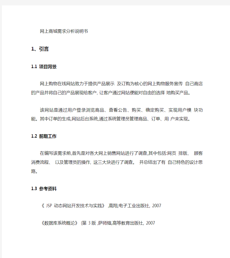 网上商城需求分析.