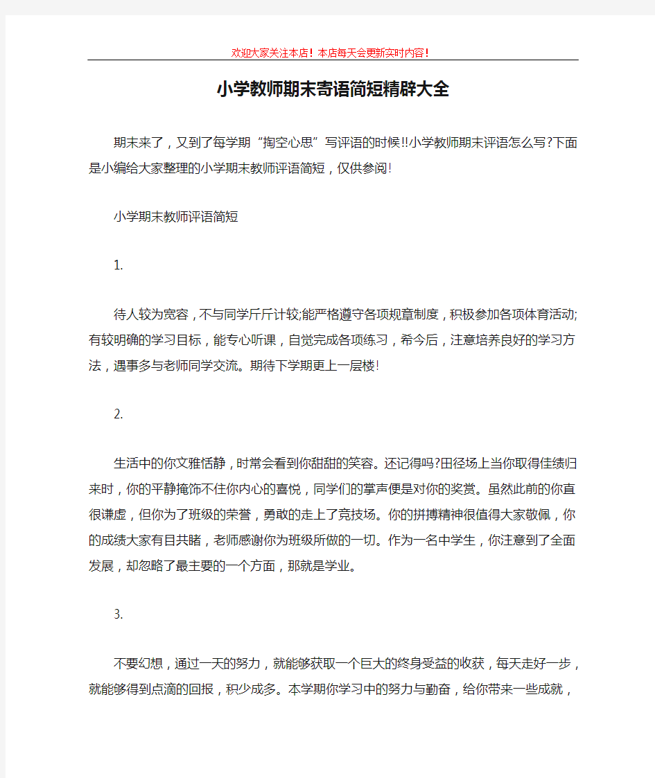 小学教师期末寄语简短精辟大全