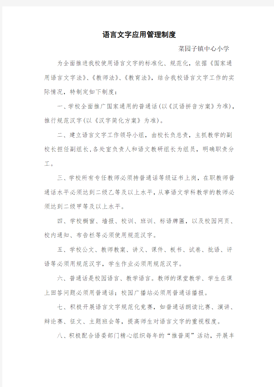 语言文字应用管理制度