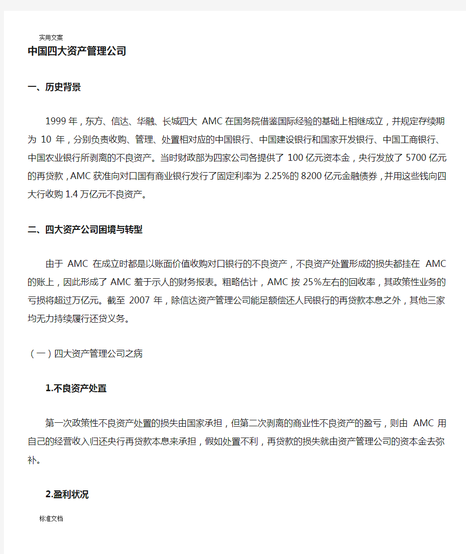 中国四大资产管理系统公司管理系统