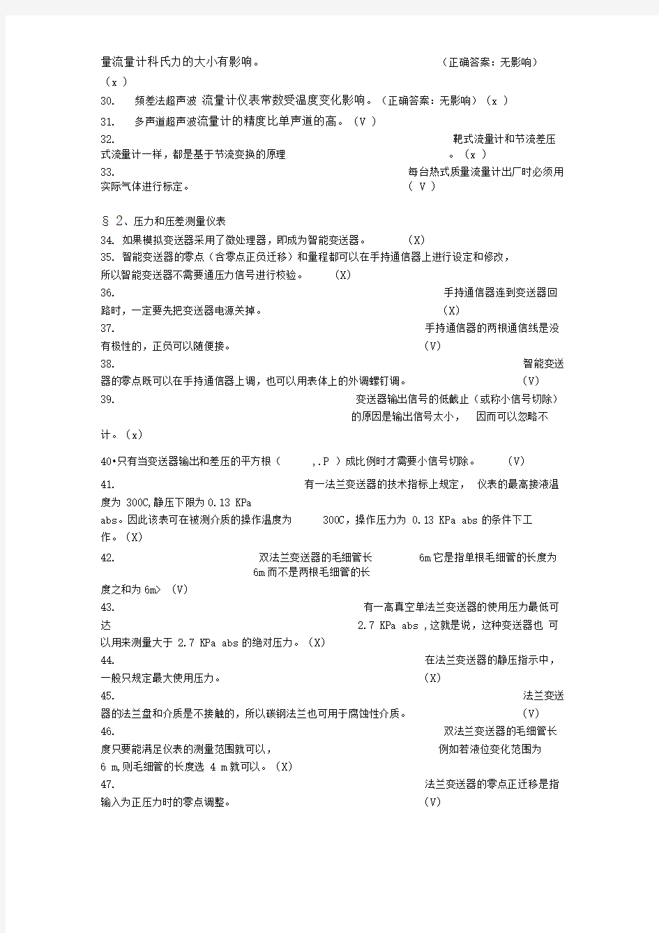 计量仪表专业试题题库(判断)