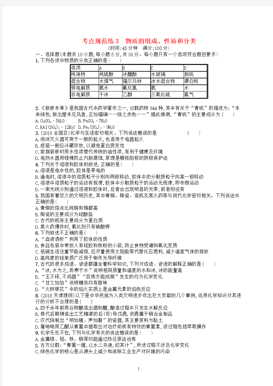 2019年高考化学一轮复习考点规范练3物质的组成性质和分类新人教版(含答案)