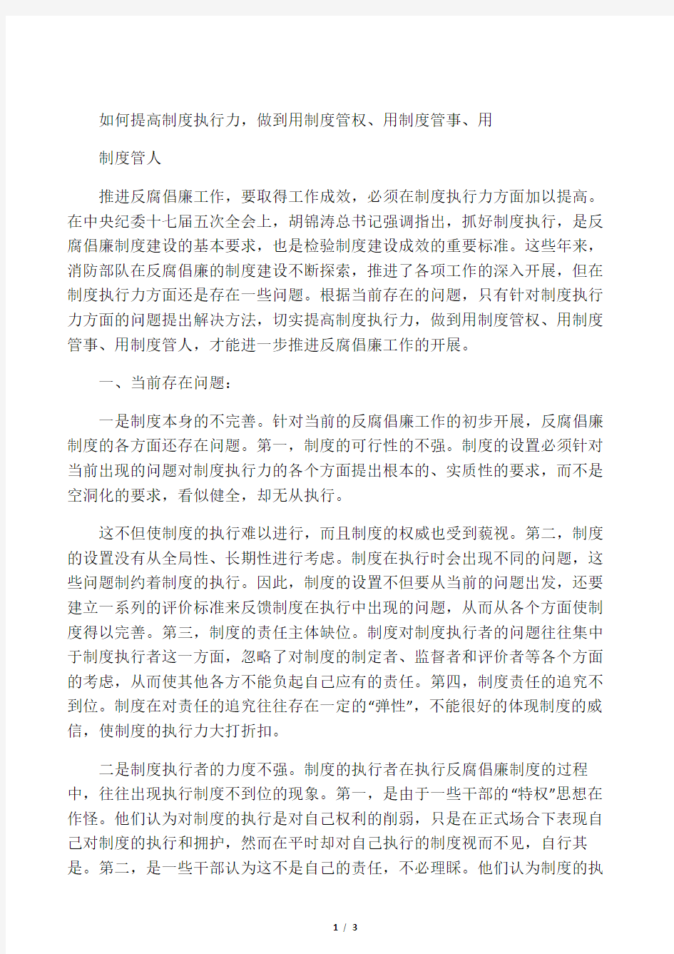 如何提高制度执行力,做到用制度管权、用制度管事、用制度管人