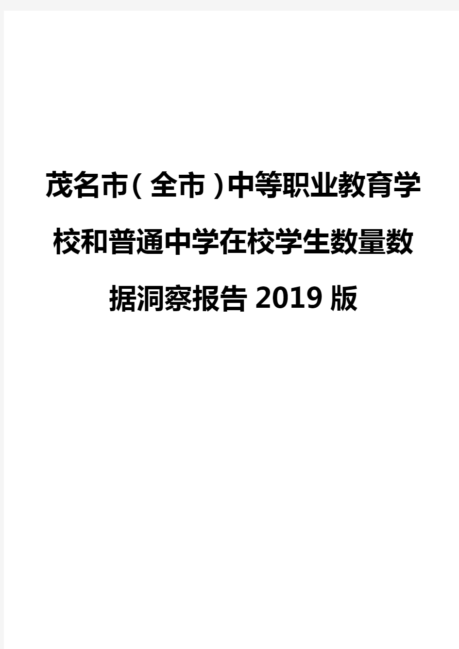 茂名市(全市)中等职业教育学校和普通中学在校学生数量数据洞察报告2019版