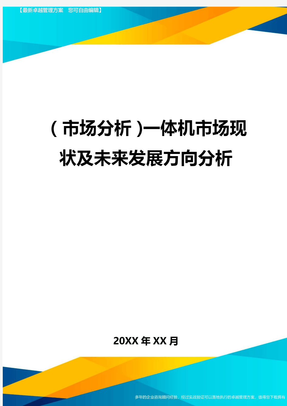 市场分析一体机市场现状及未来发展方向分析