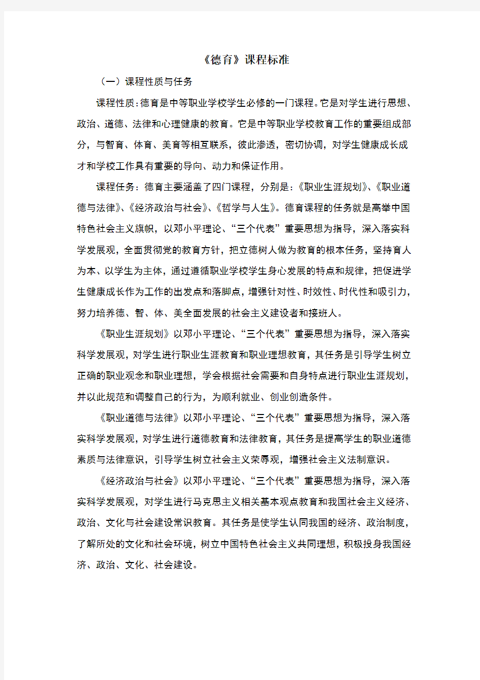 德育课程标准