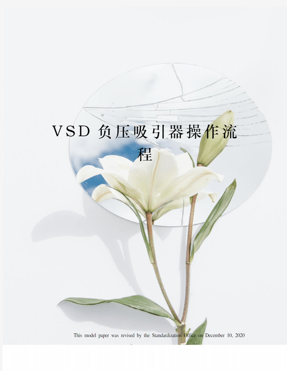 VSD负压吸引器操作流程