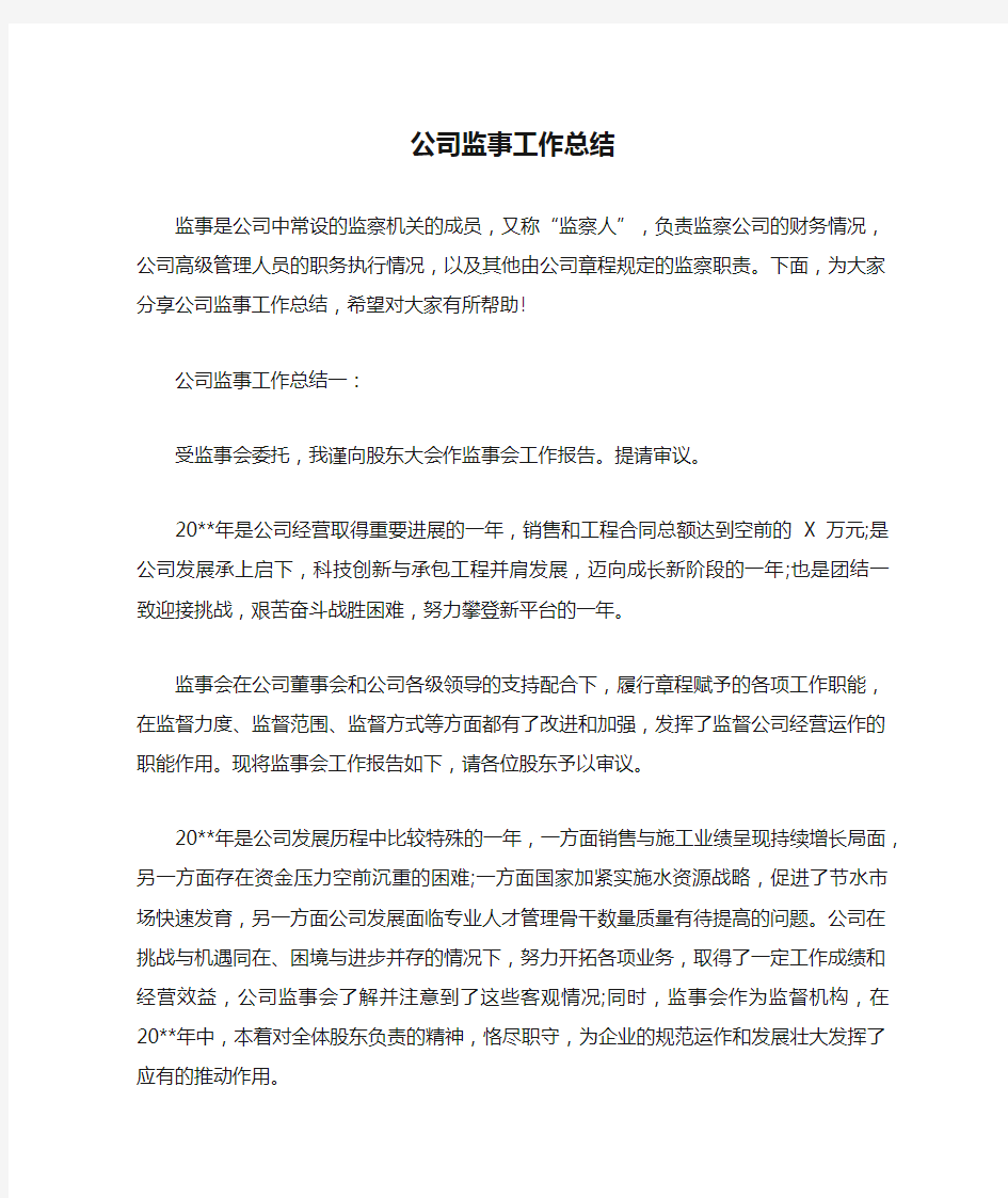 公司监事工作总结