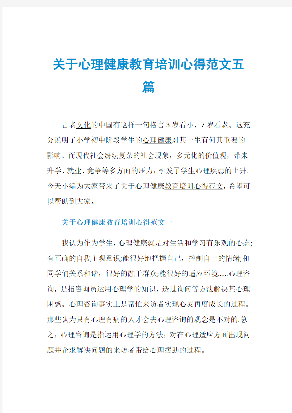 关于心理健康教育培训心得范文五篇