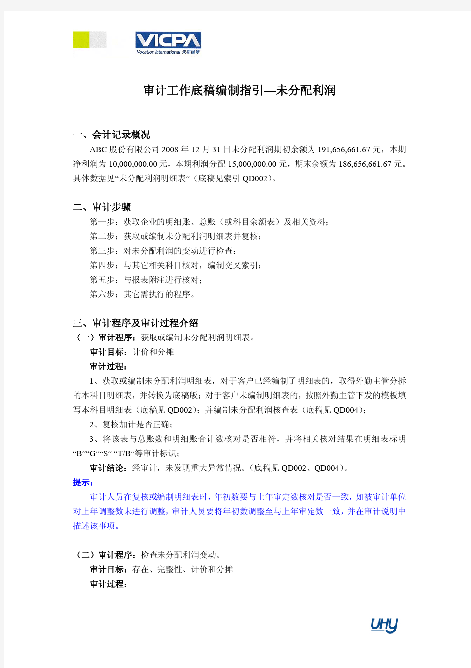 48_审计工作底稿编制指引——未分配利润