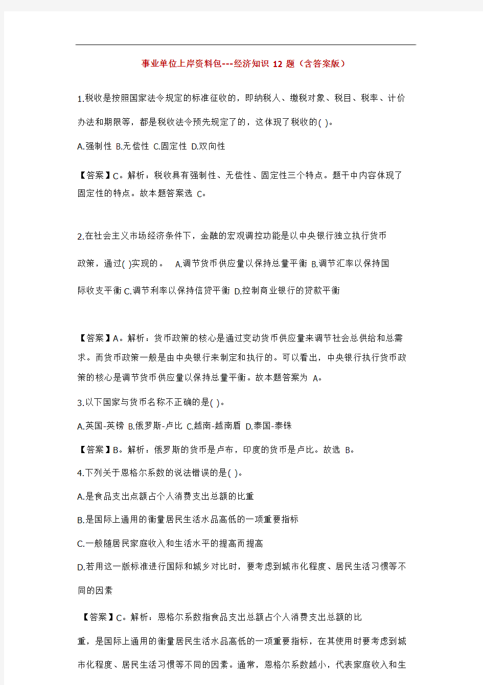 2019事业单位公基-经济知识12题答案版