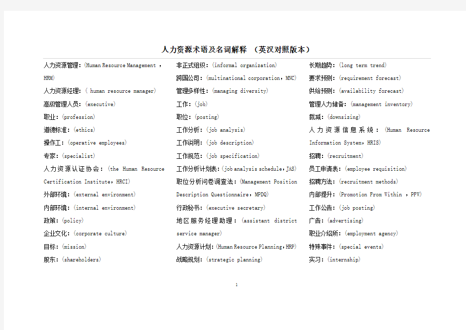 人力资源术语及名词解释 (英汉对照版本)