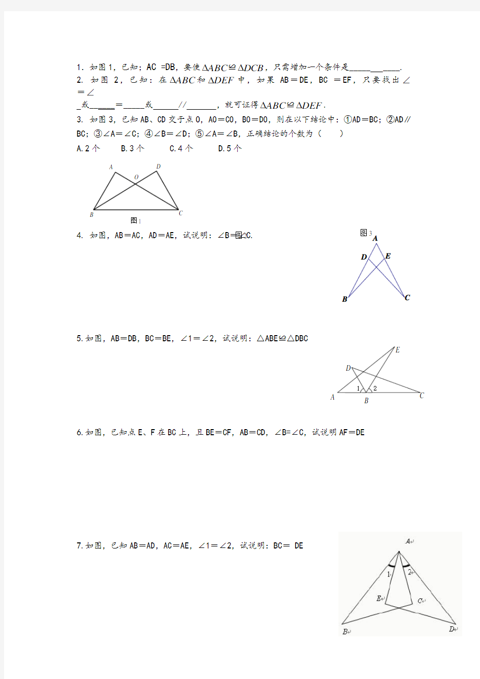 全等三角形复习基本题型分类