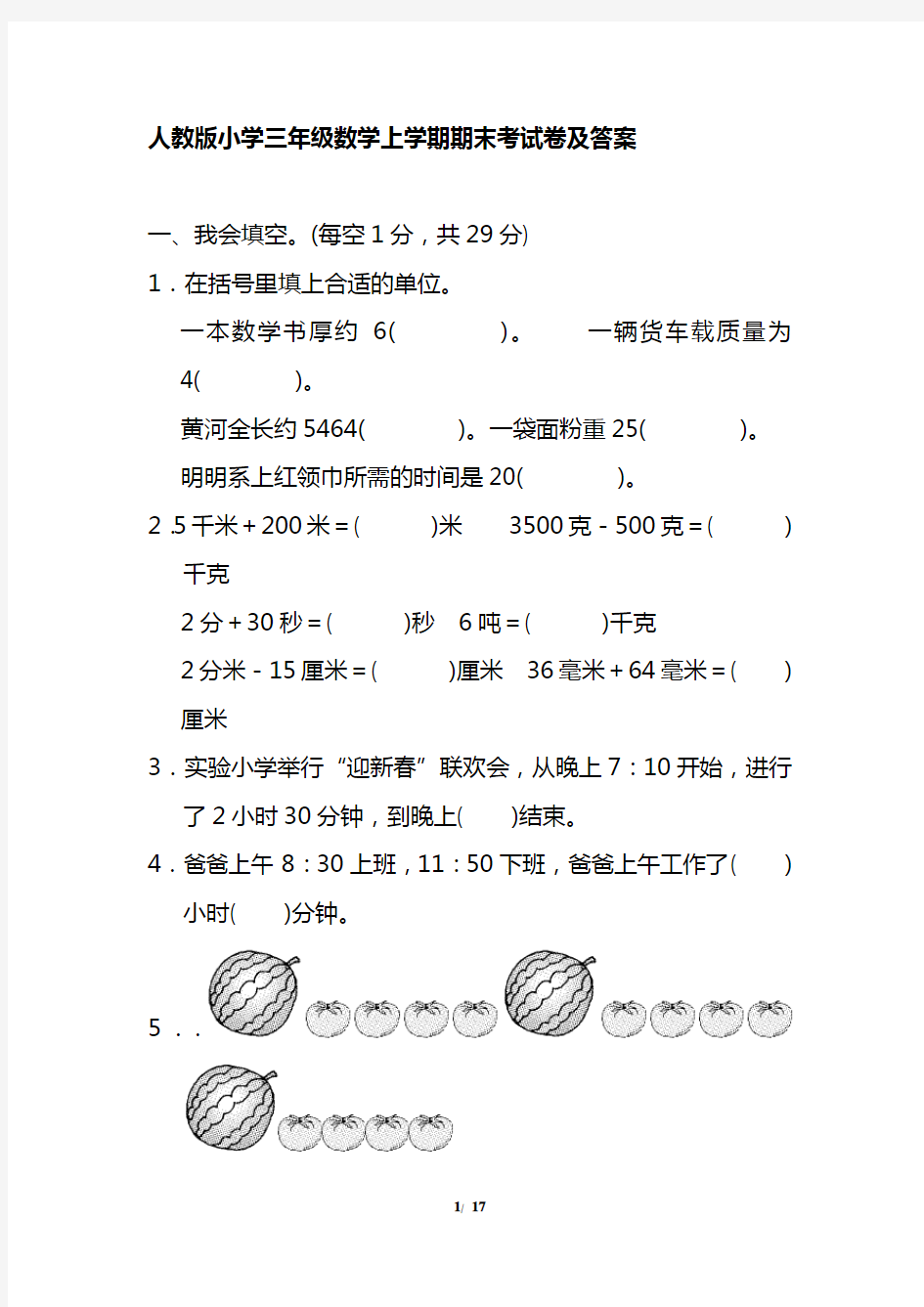 人教版小学三年级数学上学期期末考试卷及答案