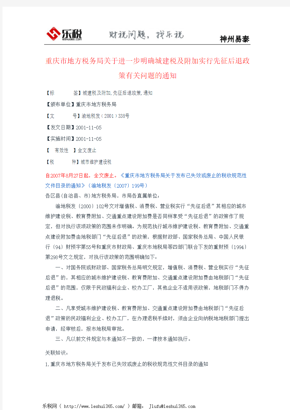 重庆市地方税务局关于进一步明确城建税及附加实行先征后退政策有