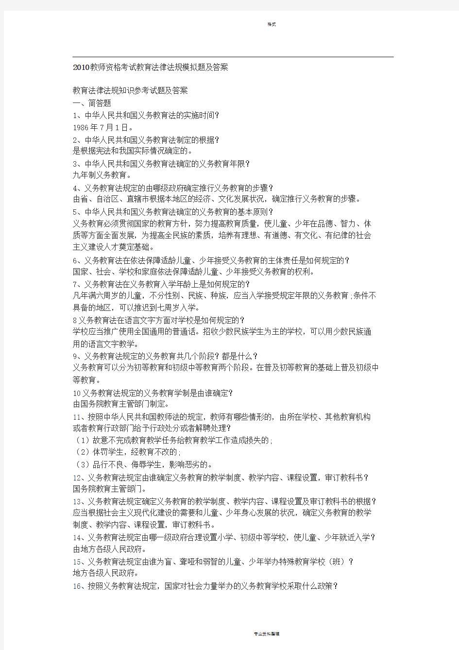 教师资格考试教育法律法规模拟题与答案