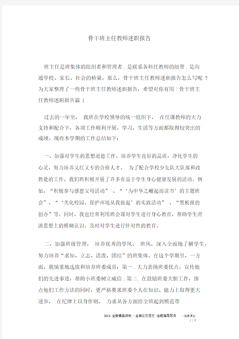 骨干班主任教师述职报告.docx