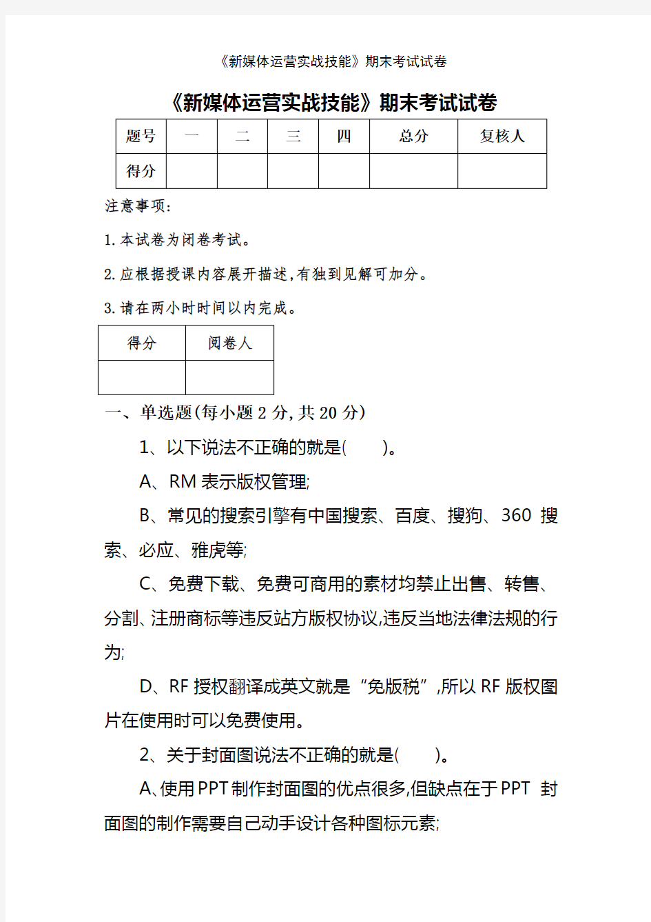 《新媒体运营实战技能》期末考试试卷