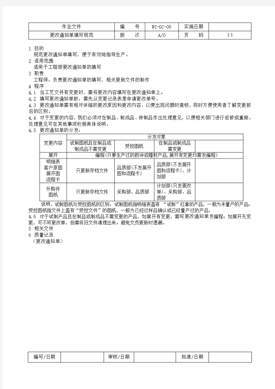 更改通知单填写规范