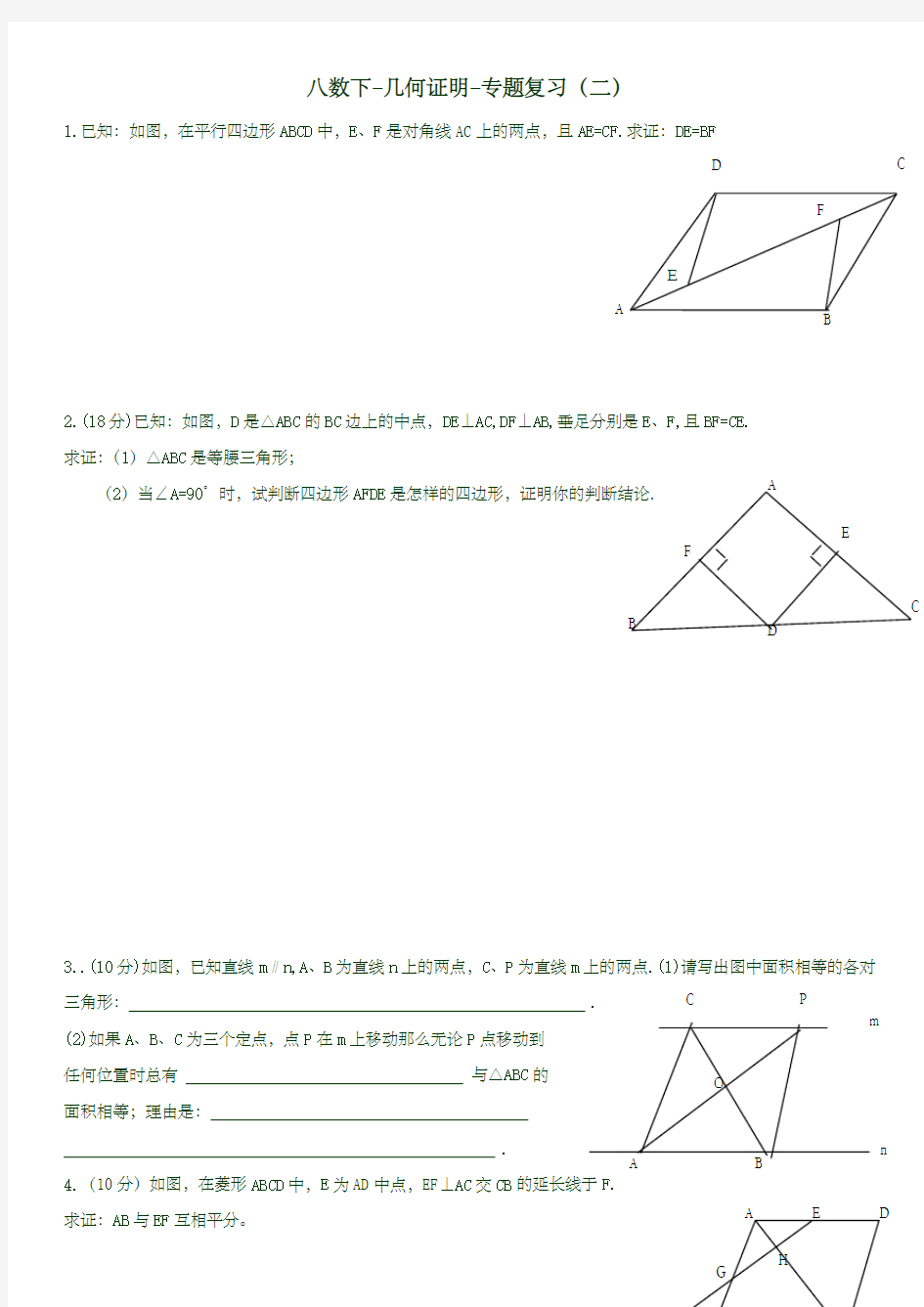 北师大版八年级数学下册几何证明-专题复习