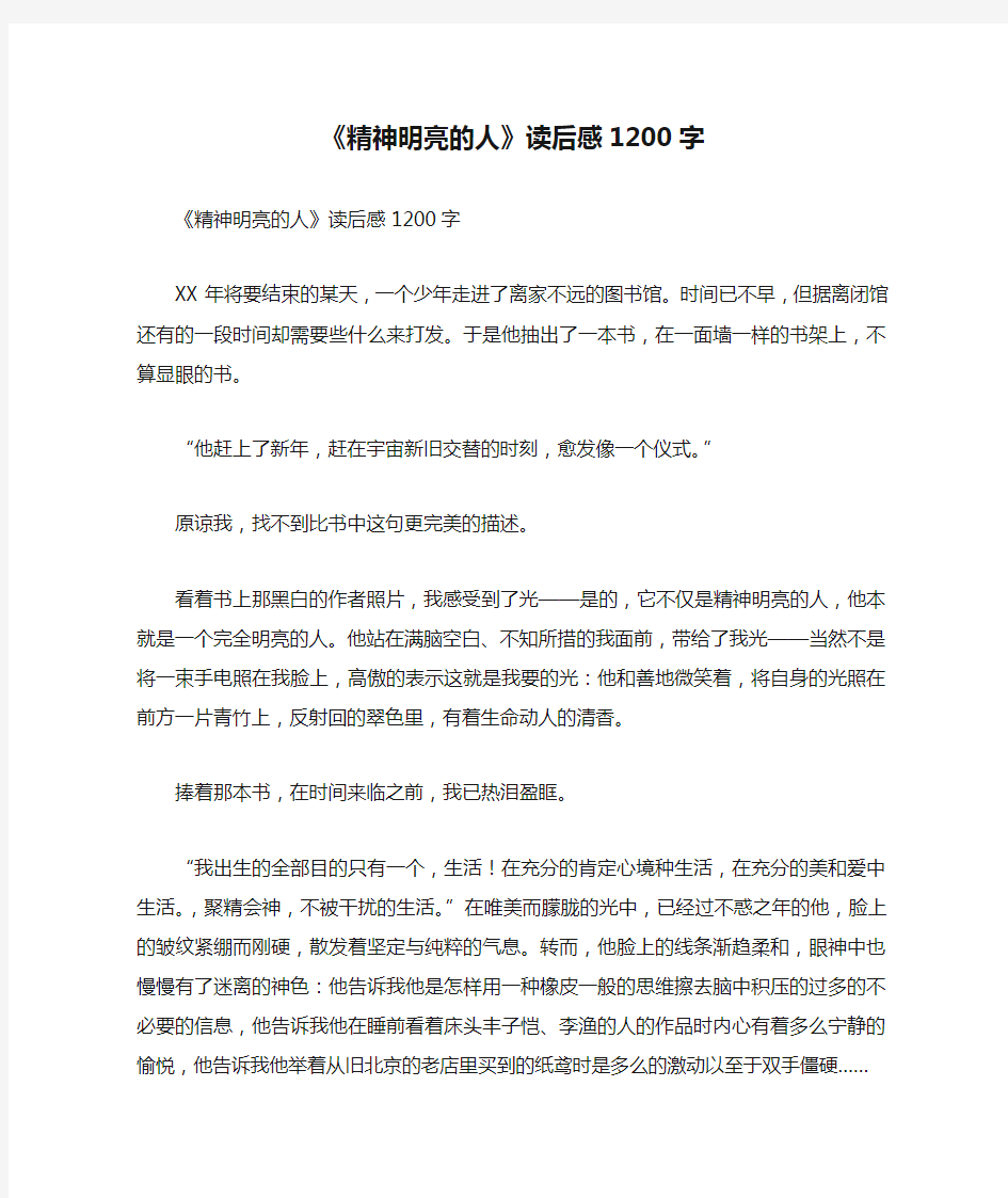 《精神明亮的人》读后感1200字