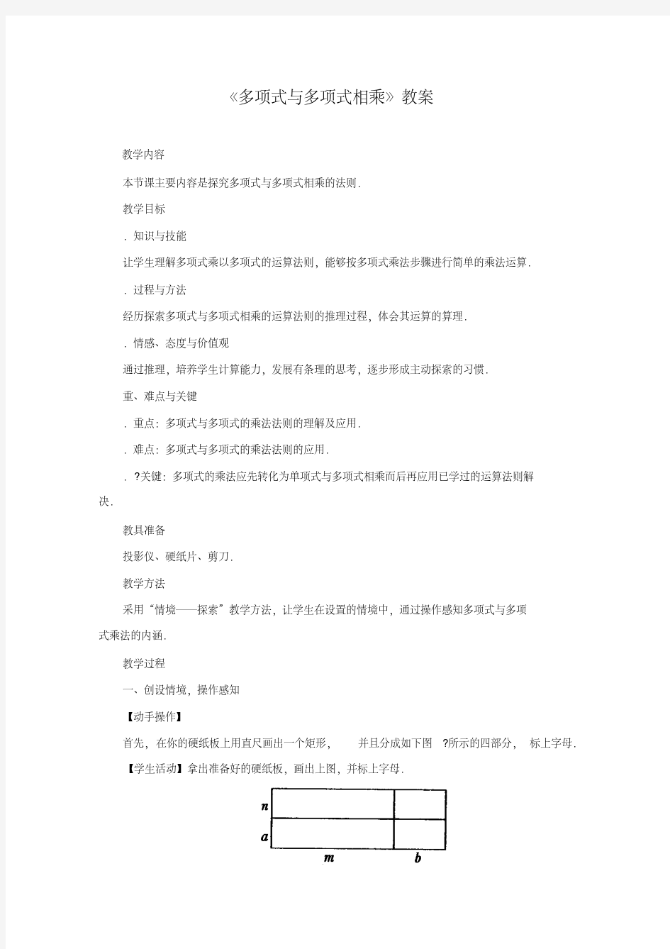 多项式与多项式相乘教案人教版(优秀教案)