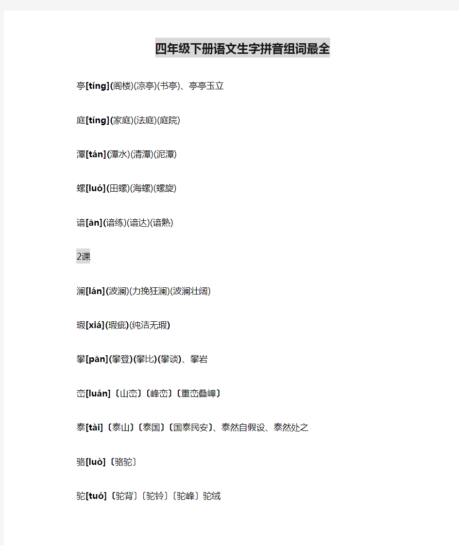 (完整word)四年级下册语文生字拼音组词最全