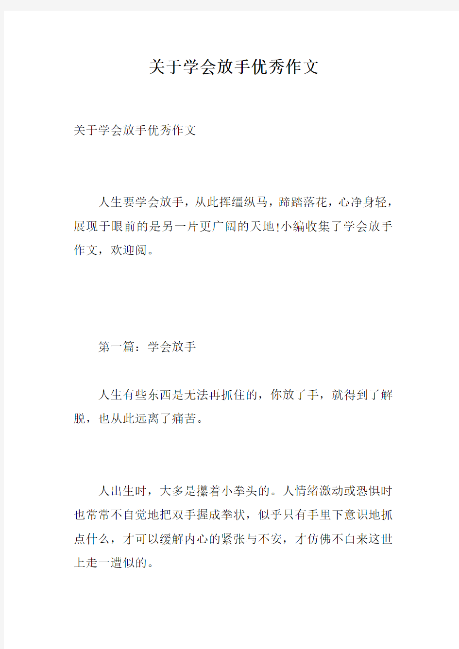 关于学会放手优秀作文