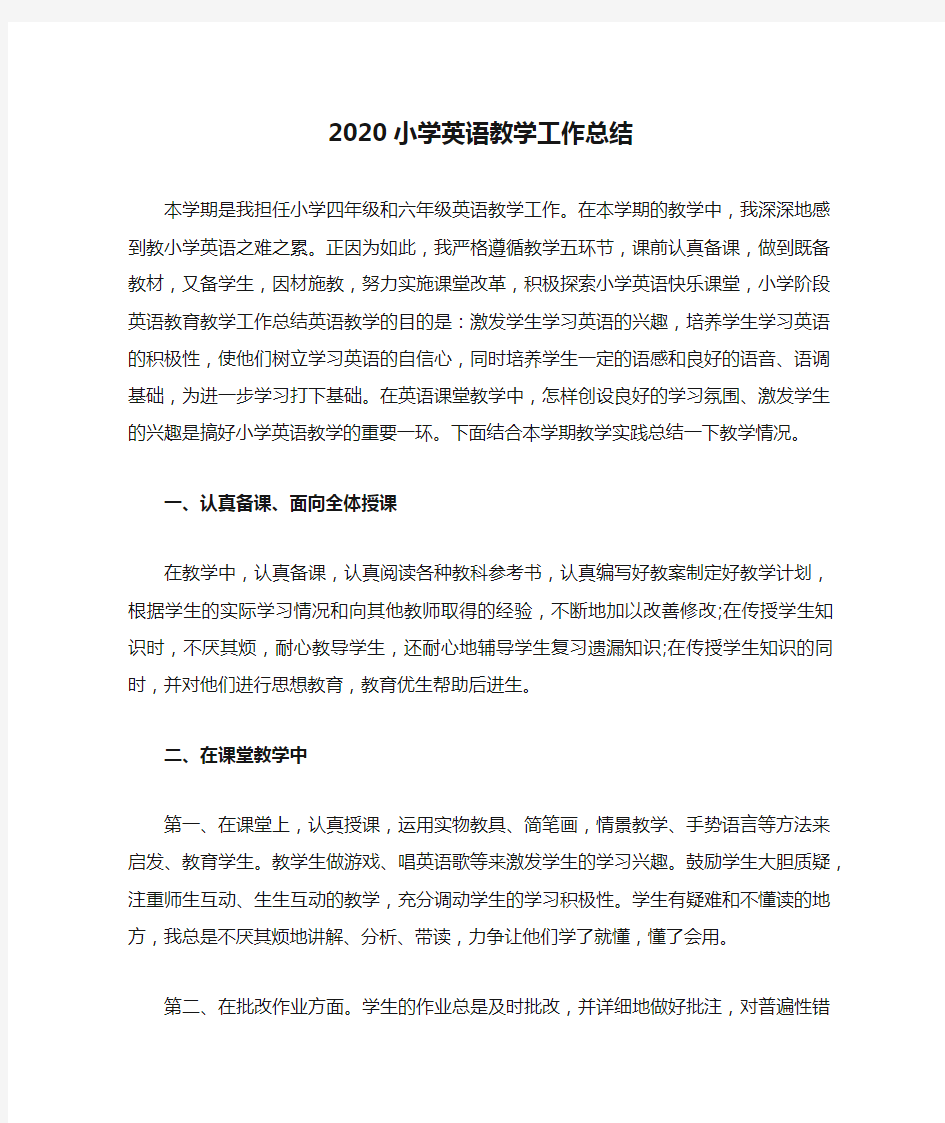 2020小学英语教学工作总结