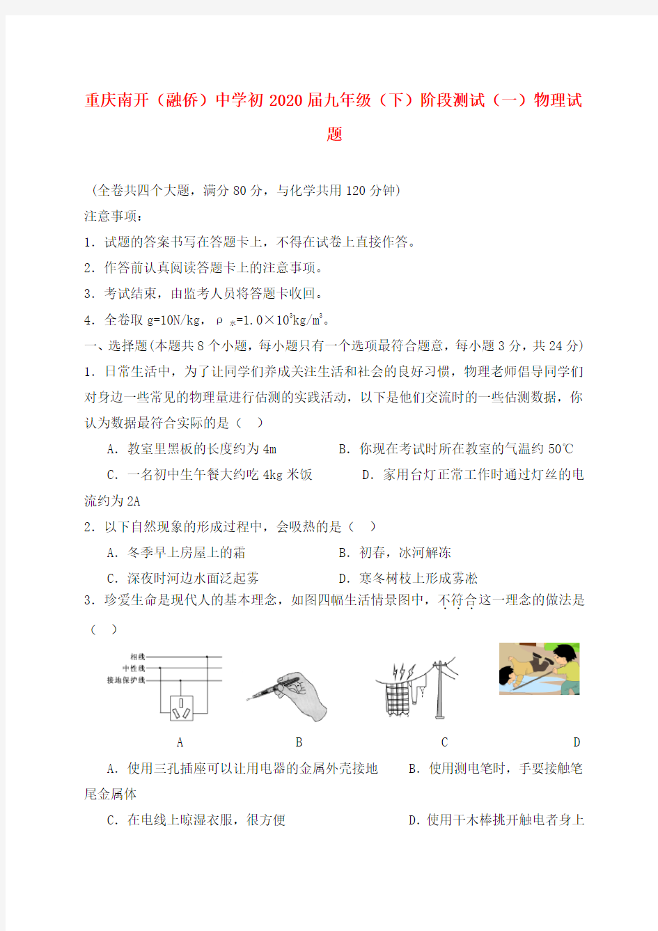 重庆市南开中学2020届九年级物理下学期阶段测试试题(一)(无答案)