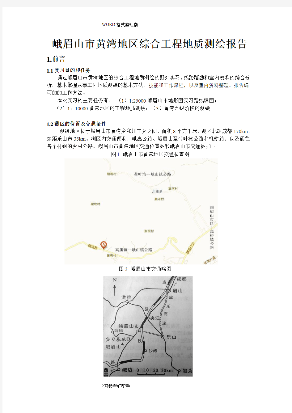 峨眉山黄湾地区工程地质测绘报告