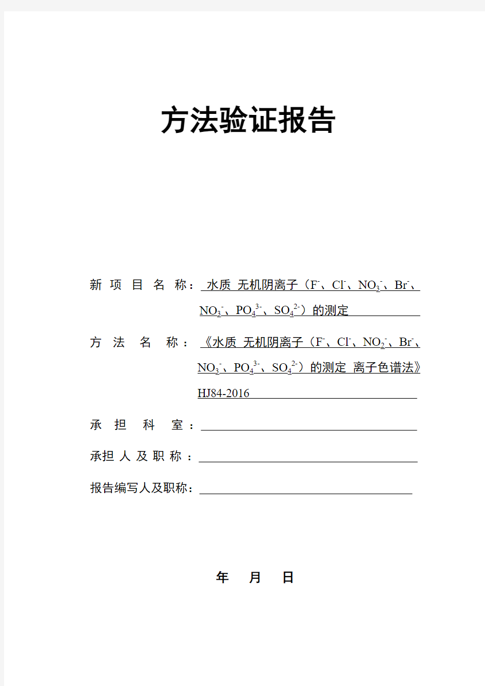 水质 无机阴离子(F-、Cl-、NO2-、Br-、NO3-、PO43-、SO32-、SO42-)方法验证报告(实验室内)