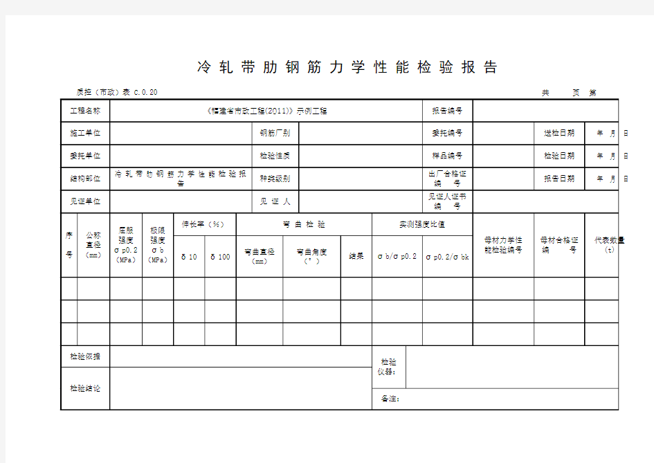 冷 轧 带 肋 钢 筋 力 学 性 能 检 验 报 告