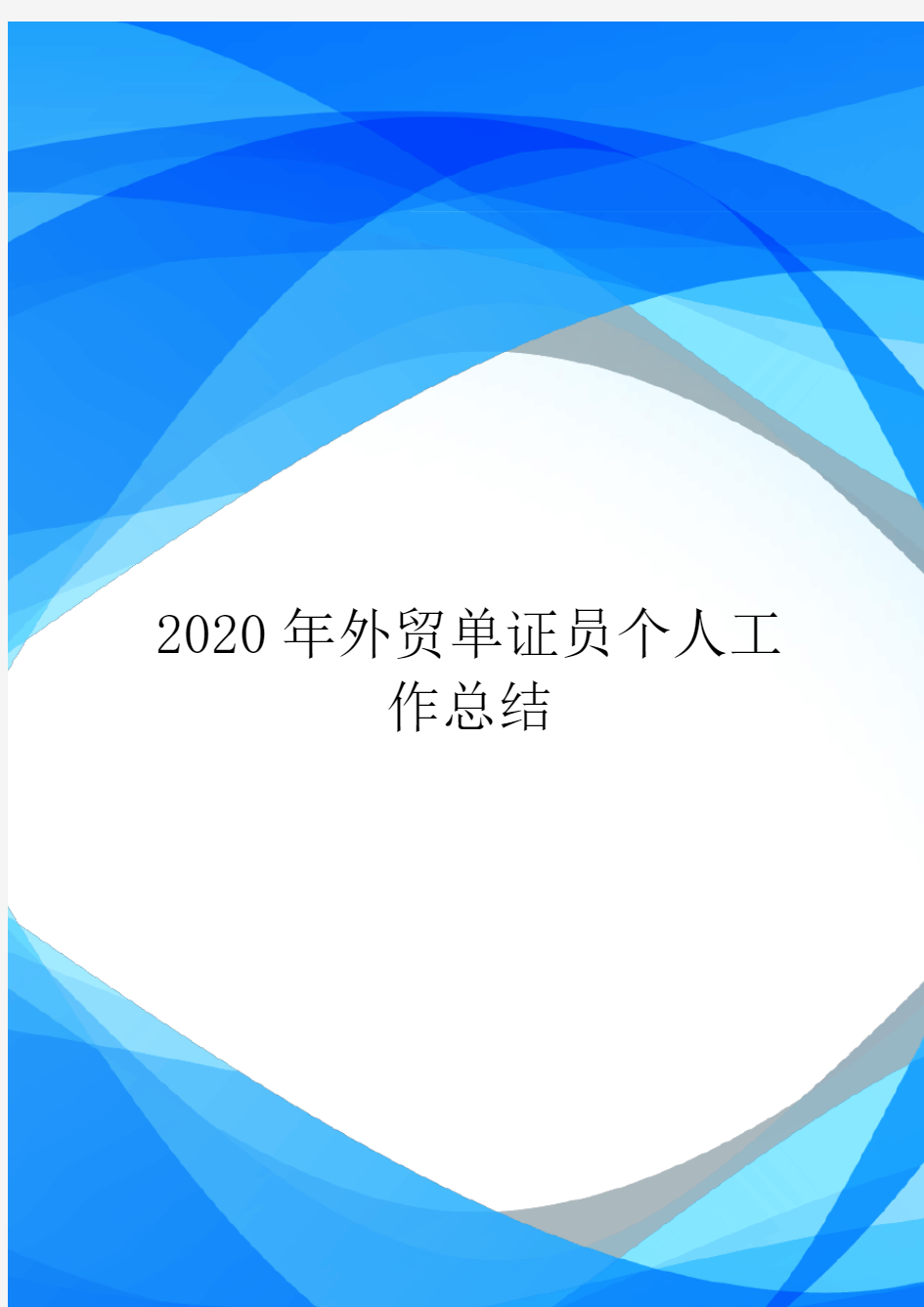 2020年外贸单证员个人工作总结.doc