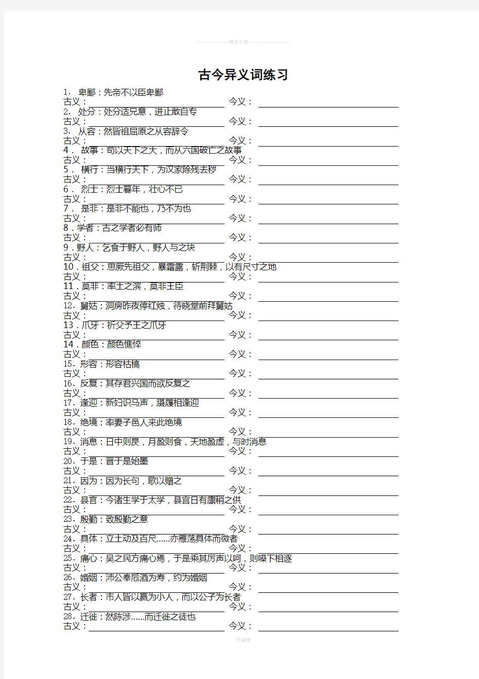 古今异义词练习学生版与教师版