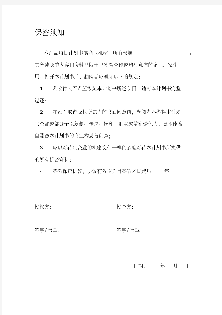 新产品开发项目实施计划书