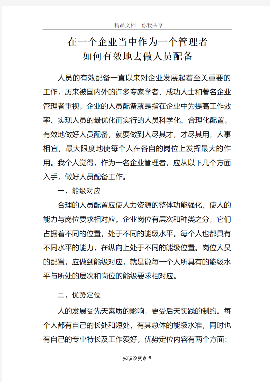 在一个企业当中作为一个管理者如何做人员配置