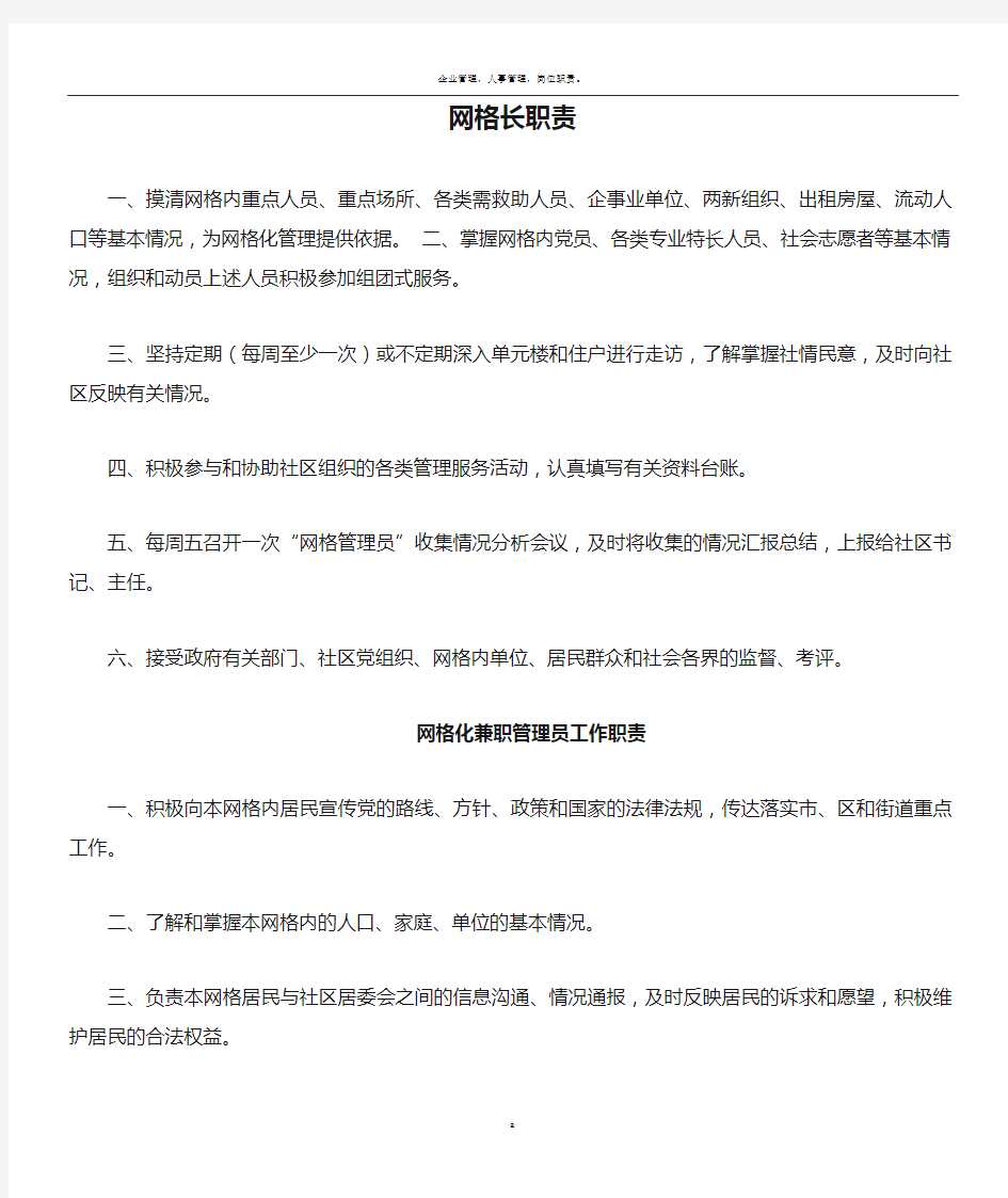 网格长职责和网格化兼职管理员工作职责