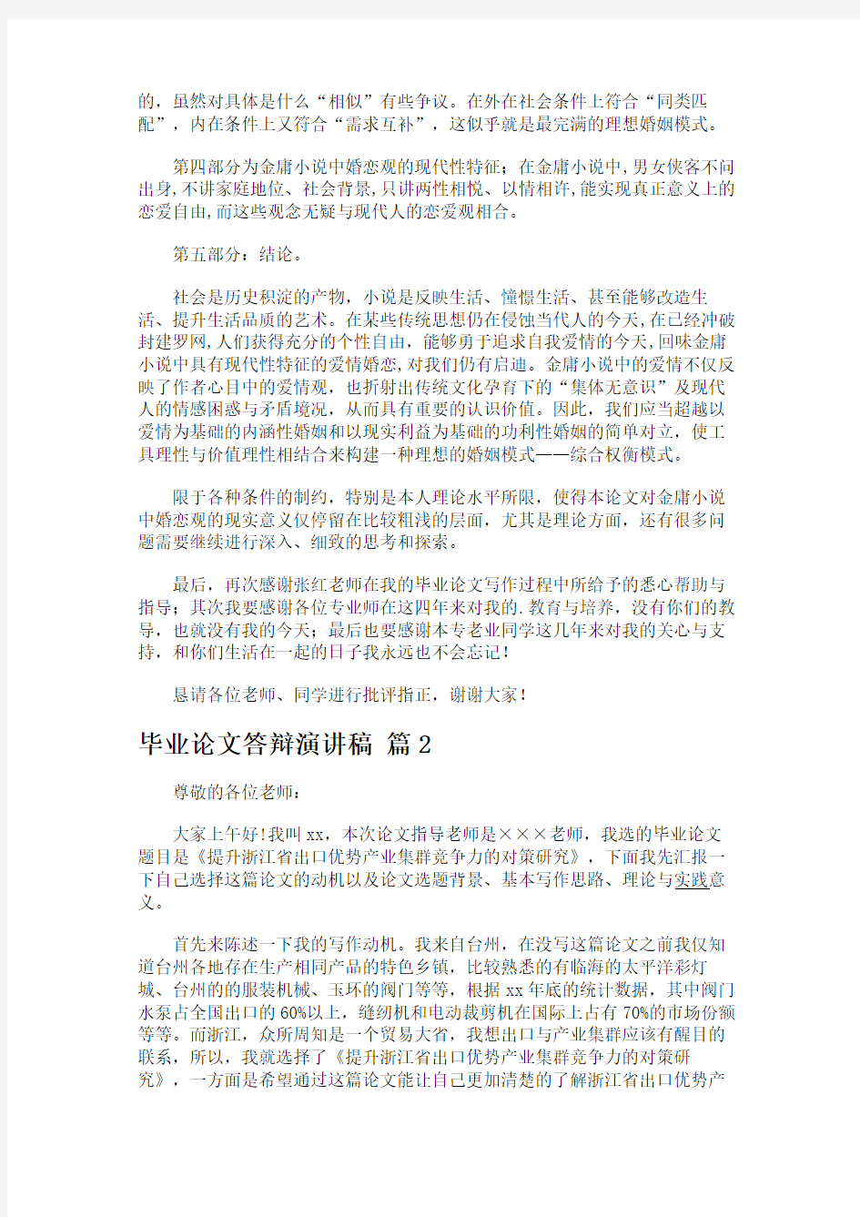 毕业论文答辩演讲稿合集五篇