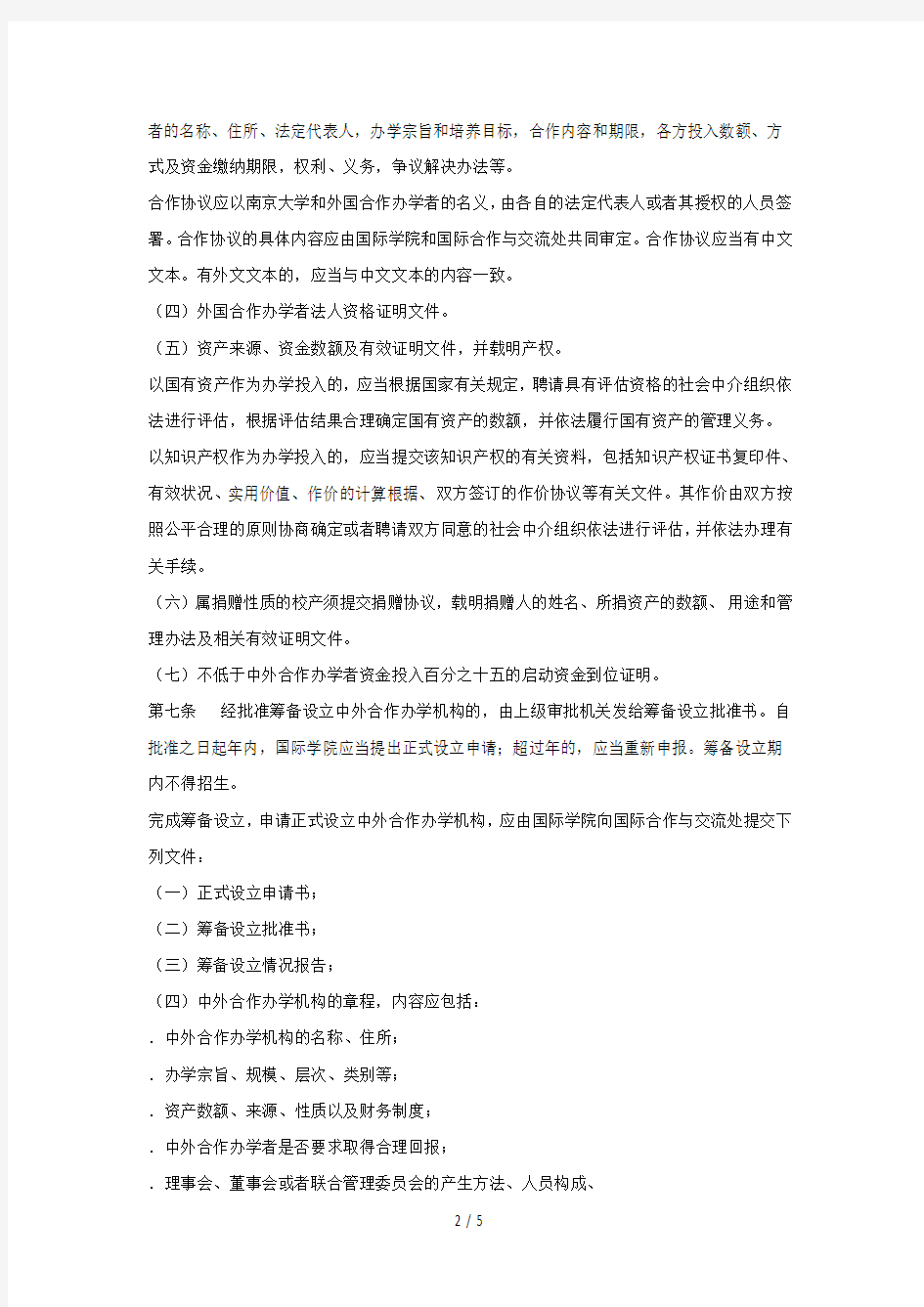 南京大学中外合作办学管理条例