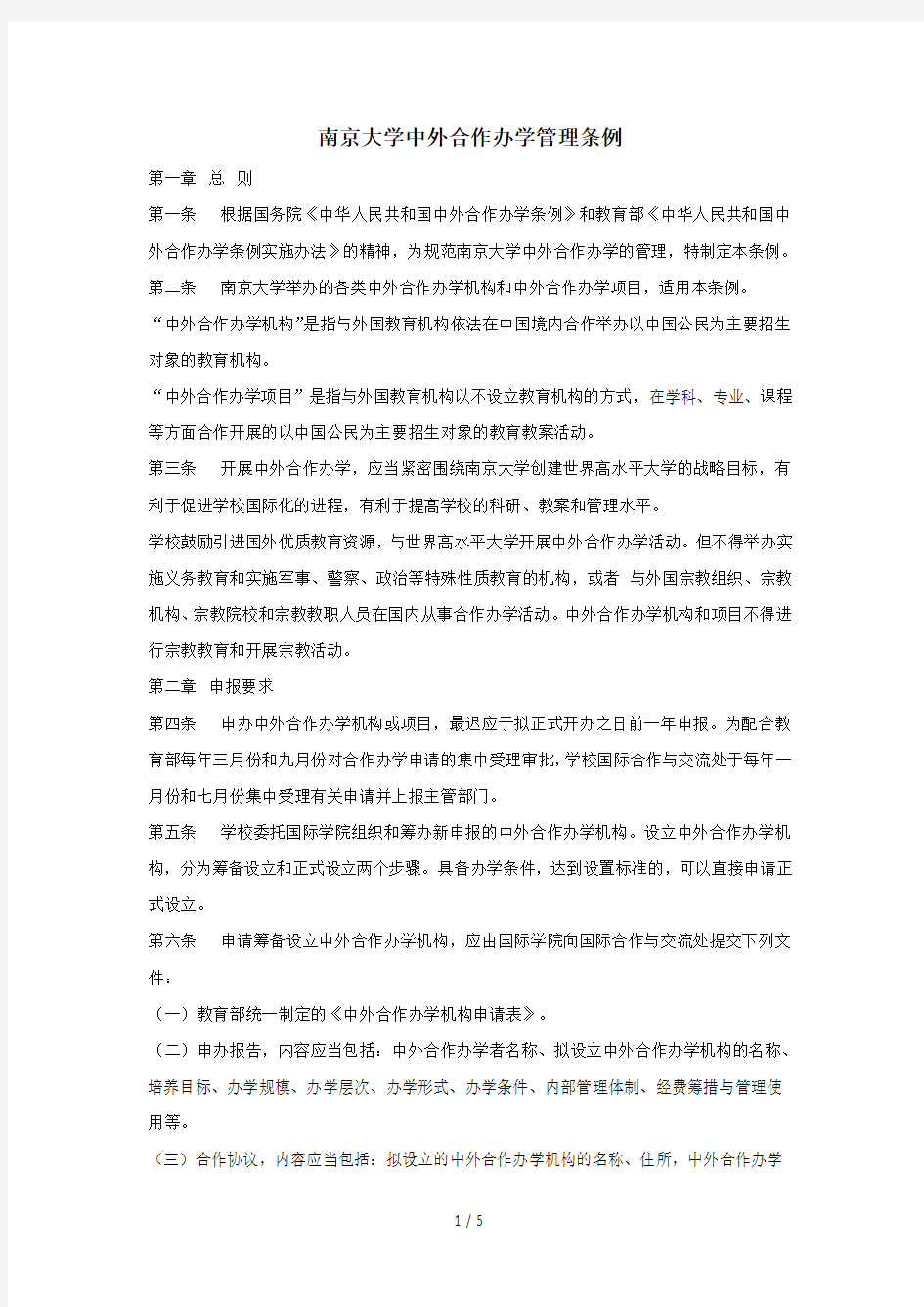 南京大学中外合作办学管理条例