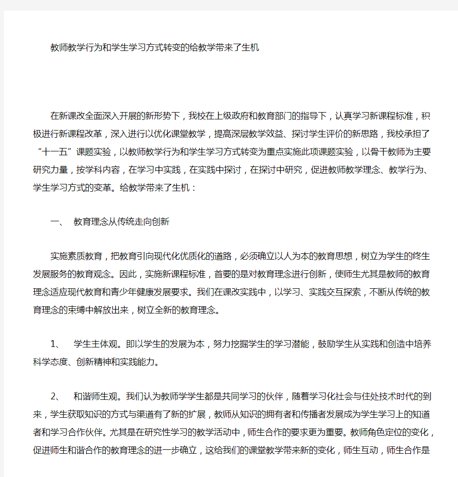 教师教学行为和学生学习方式转变的研究