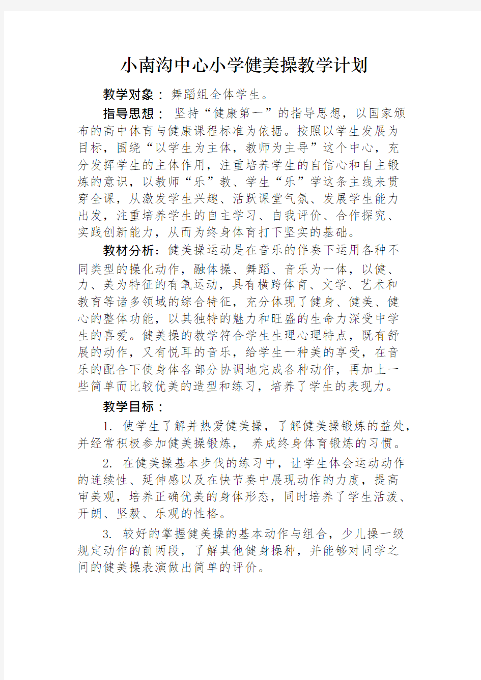 健美操教学计划及进度安排(可编辑修改word版)