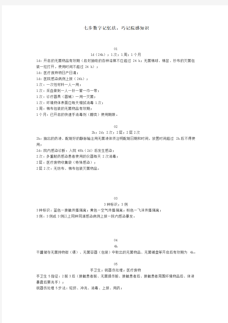 七步数字记忆法,巧记院感知识