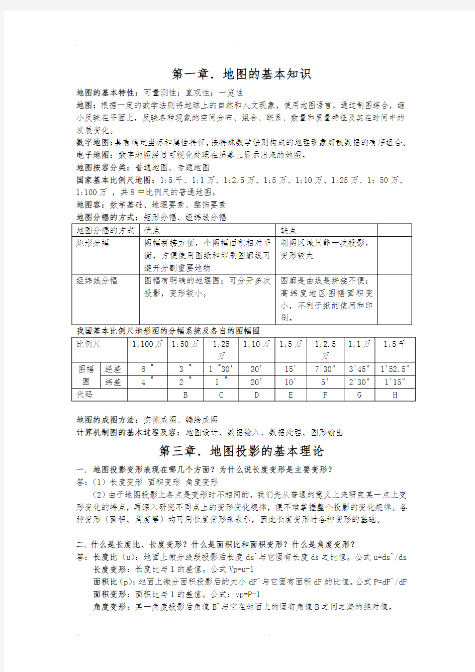 地图学课后思考题