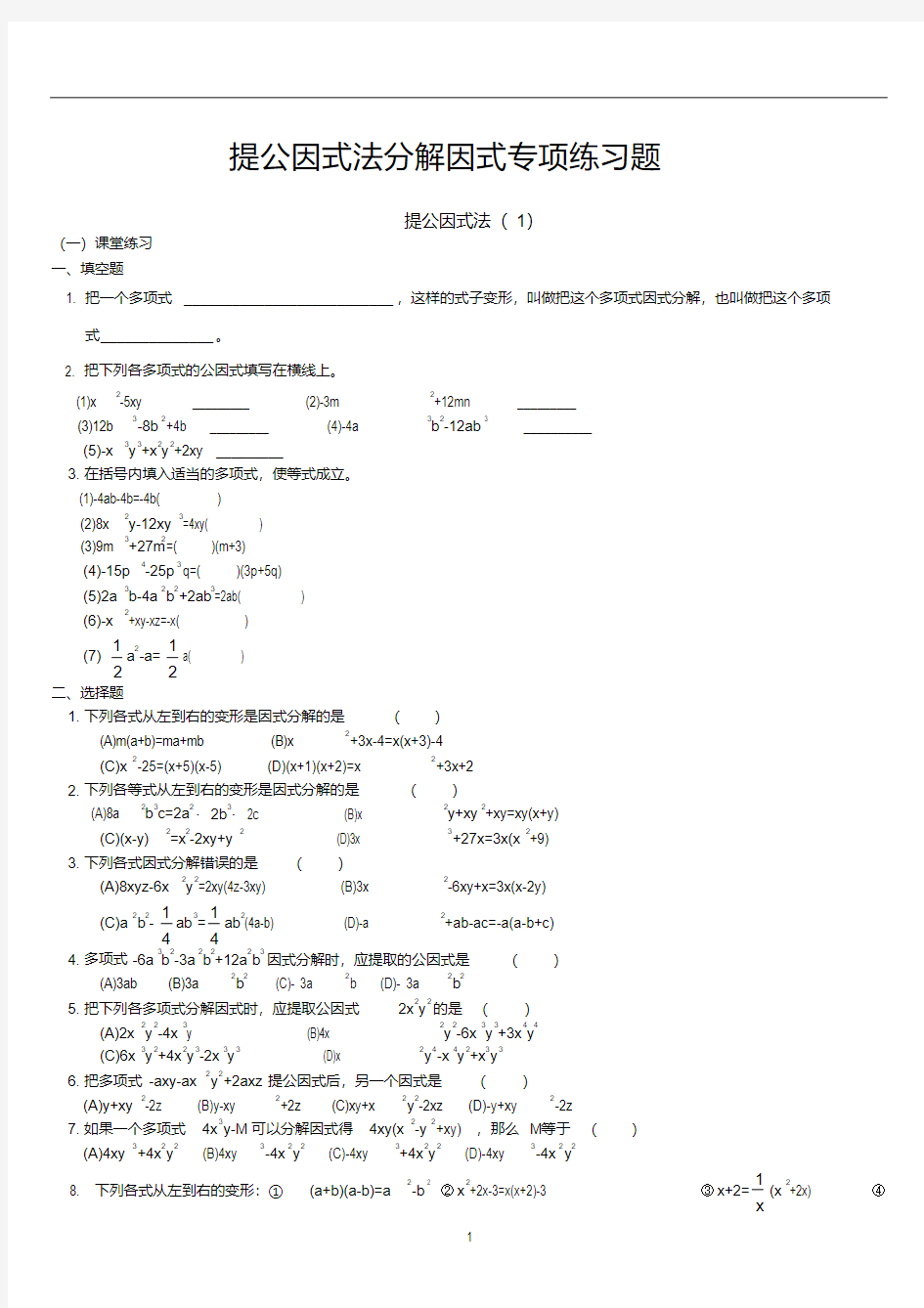 提公因式法分解因式专项练习题