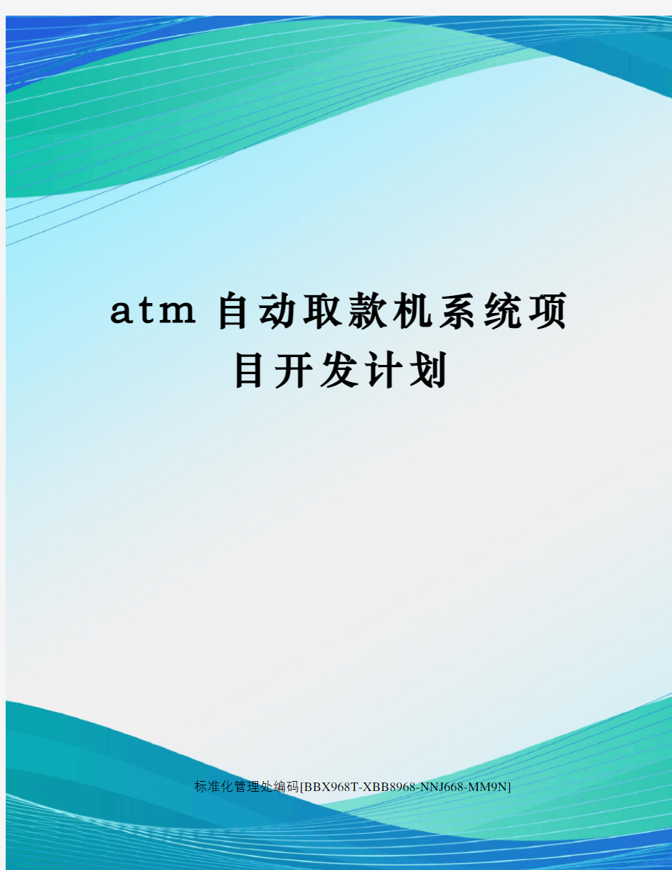 atm自动取款机系统项目开发计划